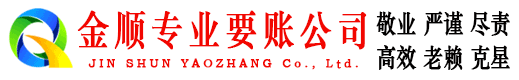 禄丰金顺催收公司